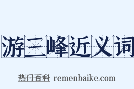 游三峰近义词是什么意思的图片